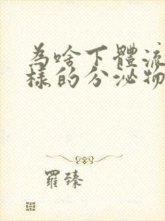 为啥下体流水一样的分泌物小腹坠痛