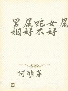 男属蛇女属狗婚姻好不好