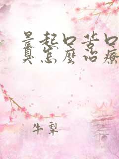 晨起口苦口干口臭怎么治疗可以消除口臭