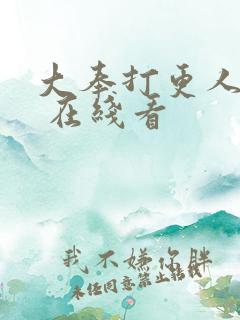 大奉打更人漫画 在线看