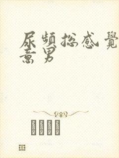 尿频总感觉有尿意男