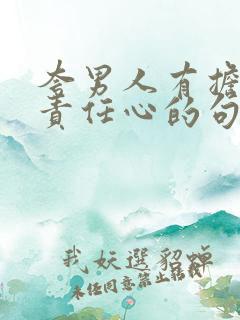 夸男人有担当有责任心的句子