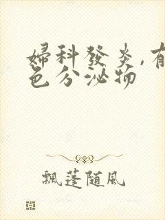 妇科发炎,有黄色分泌物