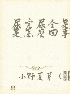 尿完尿全是泡沫是怎么回事