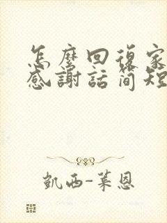 怎么回复家长的感谢话简短