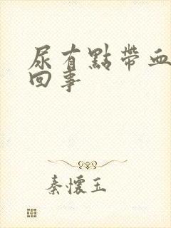 尿有点带血怎么回事