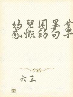 幼儿园毕业妈妈感慨的句子