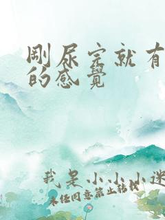 刚尿完就有憋尿的感觉