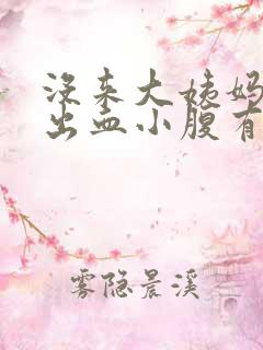 没来大姨妈但是出血小腹有点微疼