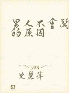 男人不会哄女人的原因