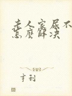 老人家尿不出来怎么解决