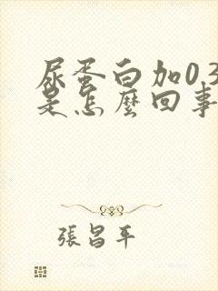 尿蛋白加0.3是怎么回事