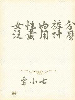 女性内裤分泌物泛黄用什么药