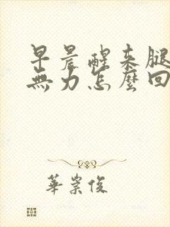 早晨醒来腿酸软无力怎么回事