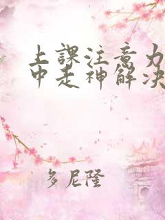 上课注意力不集中走神解决方法