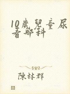 10岁儿童尿床看哪科