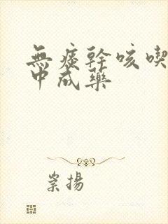 无痰干咳吃什么中成药