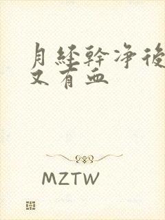 月经干净后几天又有血