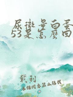 尿微量白蛋白453是怎么回事