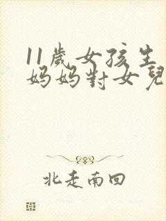 11岁女孩生日妈妈对女儿的祝福语