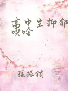 高中生抑郁焦虑吃啥