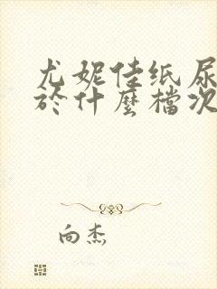 尤妮佳纸尿裤属于什么档次