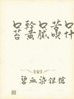 口干口苦口臭舌苔黄腻吃什么药