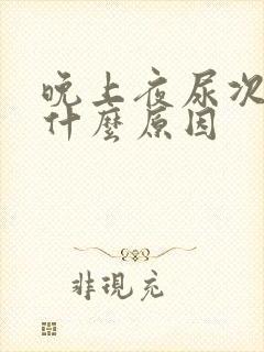 晚上夜尿次数多什么原因