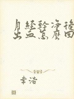 月经干净后行房出血怎么回事