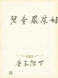 儿童尿床好治吗