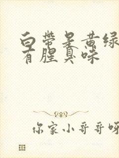 白带是黄绿色还有腥臭味