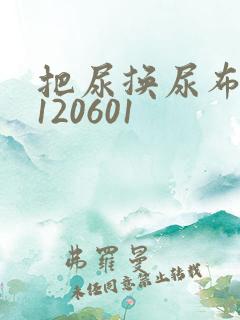 把尿换尿布20120601