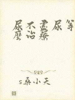 尿不尽尿等待怎么治疗