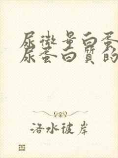 尿微量白蛋白和尿蛋白质的区别