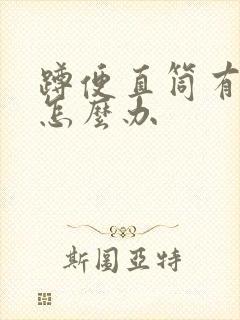 蹲便直筒有味儿怎么办