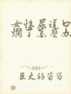 女性尿道口有点烂了怎么办