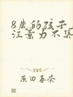 8岁的孩子上课注意力不集中