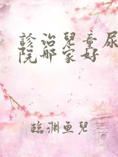 诊治儿童尿床医院哪家好