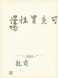 慢性胃炎可以好吗