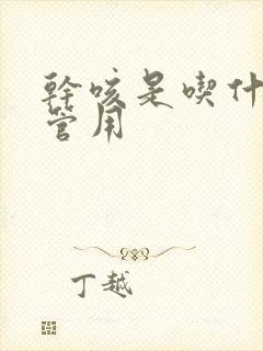 干咳是吃什么药管用