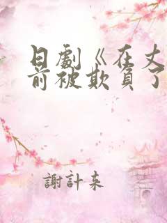 日剧《在丈夫面前被欺负了》