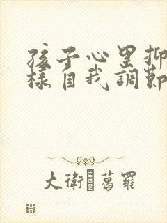 孩子心里抑郁怎样自我调节