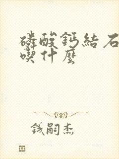 磷酸钙结石不能吃什么