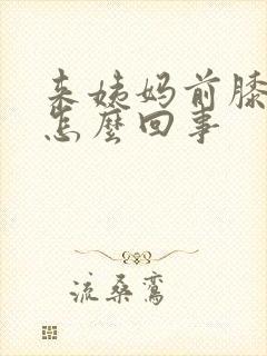 来姨妈前膝盖疼怎么回事