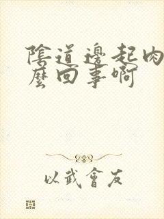 阴道边起肉刺怎么回事啊