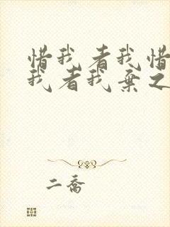 惜我者我惜之冷我者我弃之什么意思