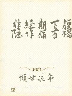 非经期下腹部隐隐作痛有褐色分泌物