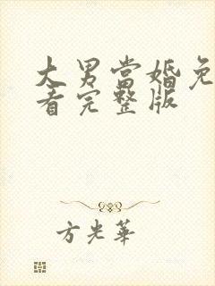 大男当婚免费观看完整版