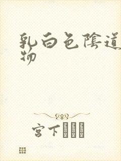 乳白色阴道分泌物