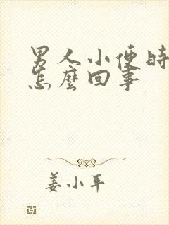 男人小便时分叉怎么回事